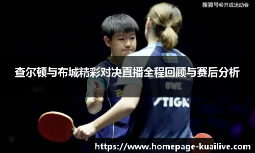 查尔顿与布城精彩对决直播全程回顾与赛后分析