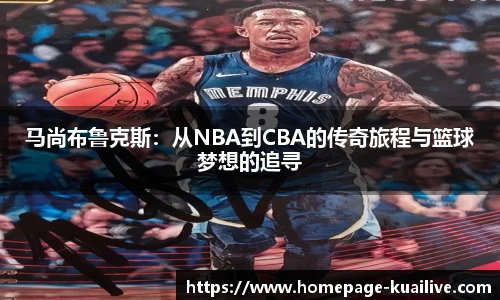 马尚布鲁克斯：从NBA到CBA的传奇旅程与篮球梦想的追寻