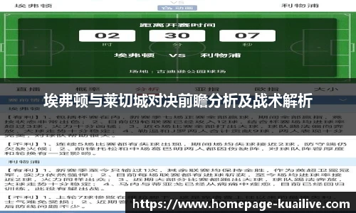 埃弗顿与莱切城对决前瞻分析及战术解析