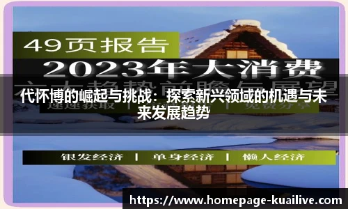 代怀博的崛起与挑战：探索新兴领域的机遇与未来发展趋势