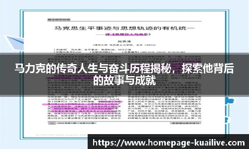 马力克的传奇人生与奋斗历程揭秘，探索他背后的故事与成就