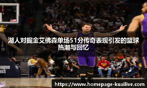 湖人对掘金艾佛森单场51分传奇表现引发的篮球热潮与回忆