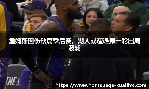 詹姆斯因伤缺席季后赛，湖人或遭遇第一轮出局波澜