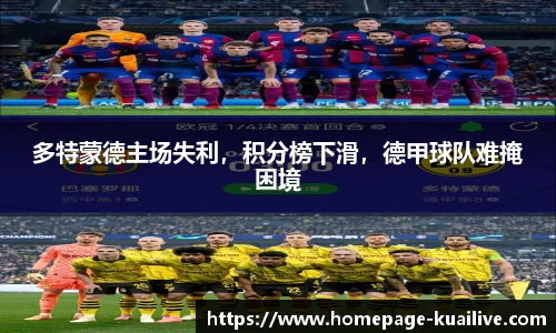 多特蒙德主场失利，积分榜下滑，德甲球队难掩困境