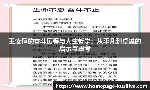 王汝恒的奋斗历程与人生哲学：从平凡到卓越的启示与思考