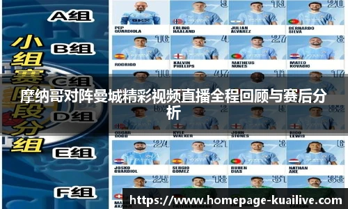 摩纳哥对阵曼城精彩视频直播全程回顾与赛后分析