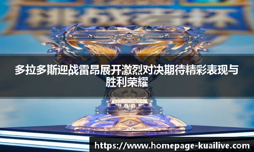 多拉多斯迎战雷昂展开激烈对决期待精彩表现与胜利荣耀