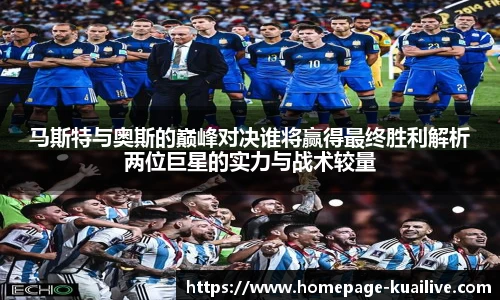 马斯特与奥斯的巅峰对决谁将赢得最终胜利解析两位巨星的实力与战术较量