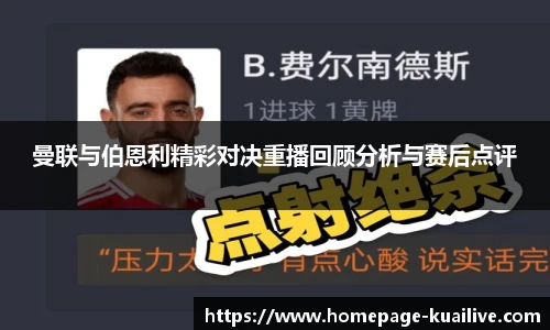 曼联与伯恩利精彩对决重播回顾分析与赛后点评