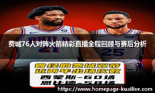 费城76人对阵火箭精彩直播全程回顾与赛后分析
