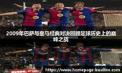 2009年巴萨与皇马经典对决回顾足球历史上的巅峰之战