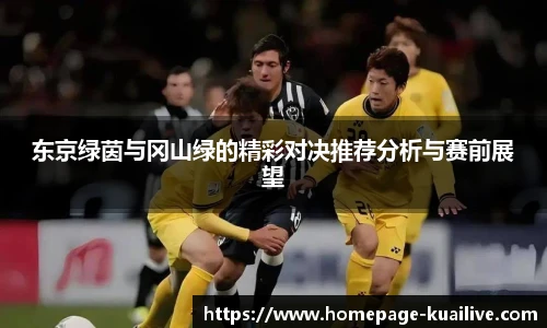 东京绿茵与冈山绿的精彩对决推荐分析与赛前展望