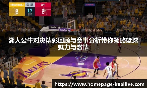 湖人公牛对决精彩回顾与赛事分析带你领略篮球魅力与激情