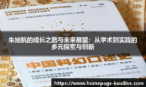 朱旭航的成长之路与未来展望：从学术到实践的多元探索与创新