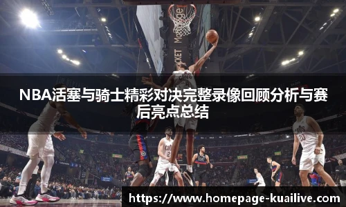 NBA活塞与骑士精彩对决完整录像回顾分析与赛后亮点总结
