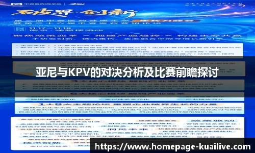 亚尼与KPV的对决分析及比赛前瞻探讨