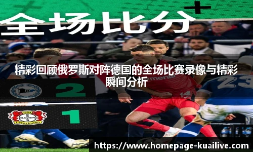 精彩回顾俄罗斯对阵德国的全场比赛录像与精彩瞬间分析