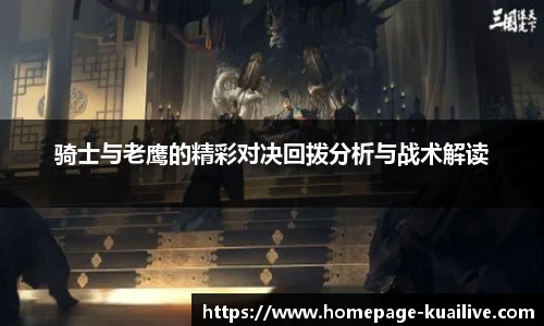 骑士与老鹰的精彩对决回拨分析与战术解读