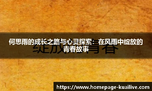 何思雨的成长之路与心灵探索：在风雨中绽放的青春故事